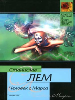 Человек с Марса - ebook